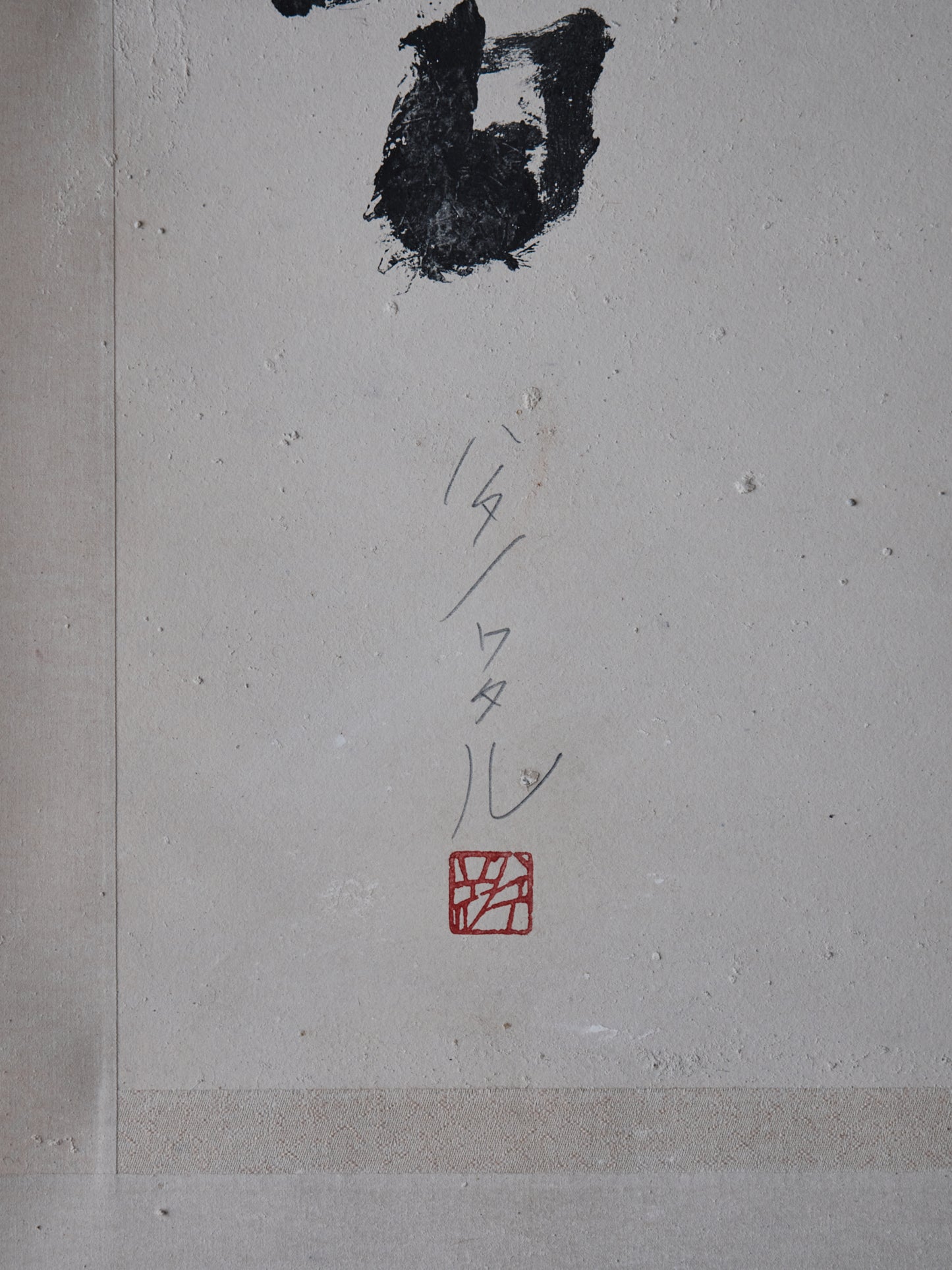 ハタノワタル|和紙 掛け軸 書|音虫