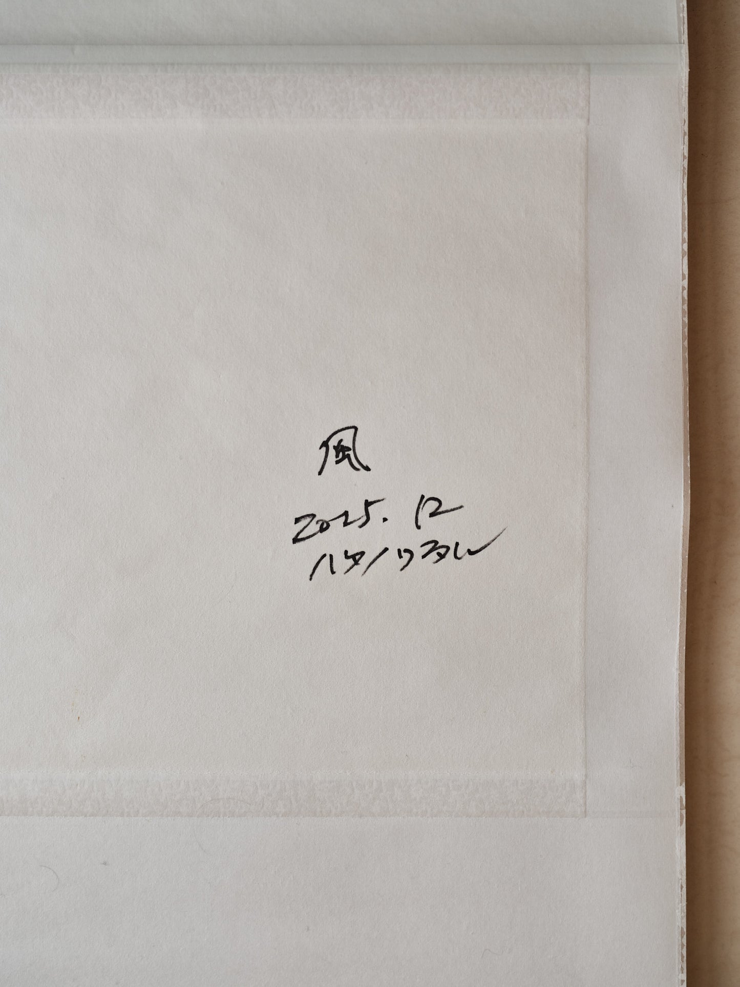 ハタノワタル|和紙 掛け軸 書| 風
