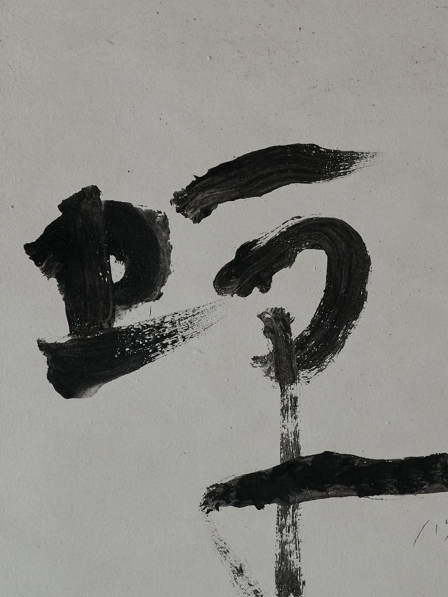 Wataru Hatano | Calligraphy