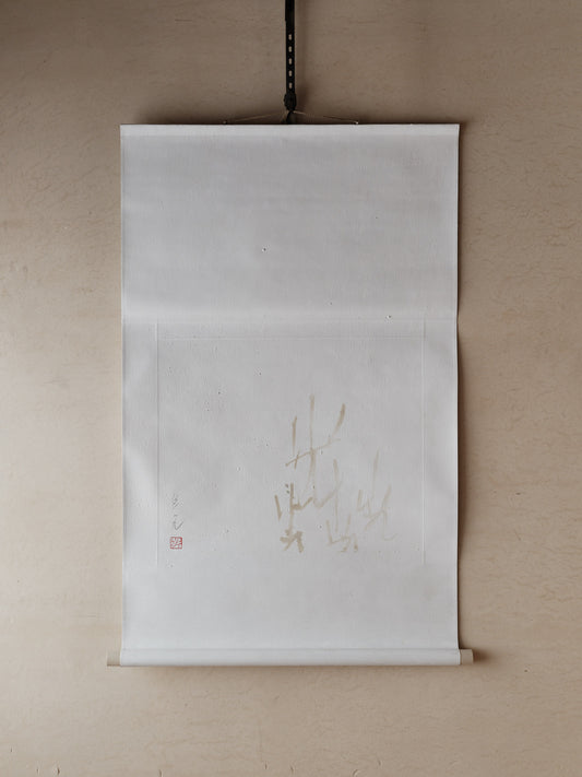 Wataru Hatano | Calligraphy