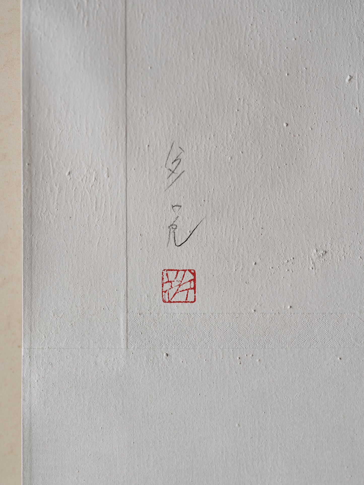 ハタノワタル｜和紙  掛け軸 書｜ 光